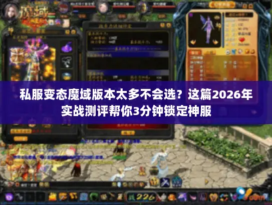 私服变态魔域版本太多不会选?这篇2026年实战测评帮你3分钟锁定神服 私服变态魔域版本太多不会选?这篇2026年实战测评帮你3分钟锁定神服