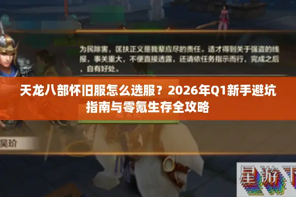 天龙八部怀旧服怎么选服？2026年Q1新手避坑指南与零氪生存全攻略
