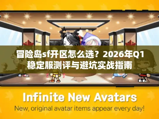 冒险岛sf开区怎么选？2026年Q1稳定服测评与避坑实战指南