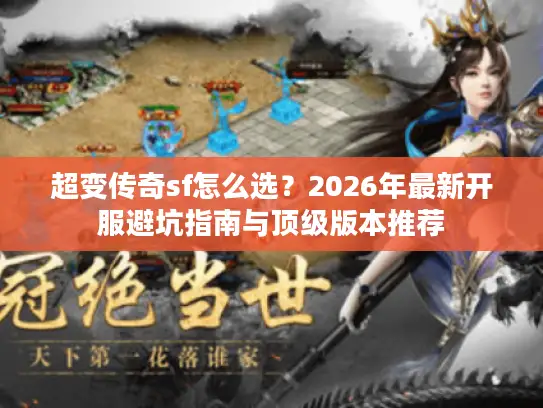 超变传奇sf怎么选？2026年最新开服避坑指南与顶级版本推荐