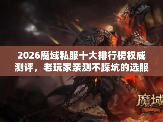 2026魔域私服十大排行榜权威测评，老玩家亲测不踩坑的选服秘籍