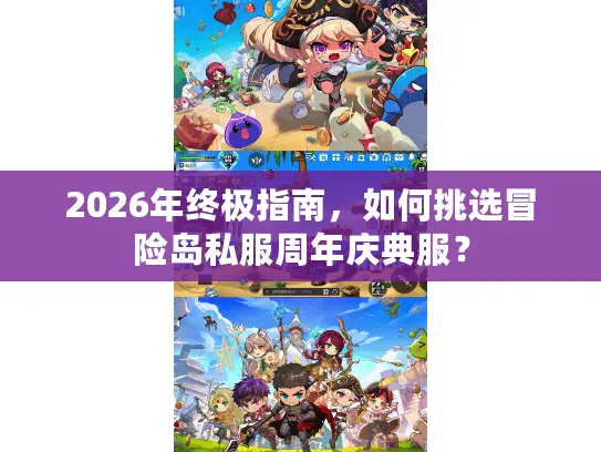 2026年终极指南,如何挑选冒险岛私服周年庆典服? 2026年终极指南,如何挑选冒险岛私服周年庆典服?
