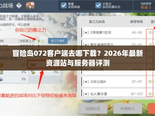 冒险岛072客户端去哪下载?2026年最新资源站与服务器评测 冒险岛072客户端去哪下载?2026年最新资源站与服务器评测