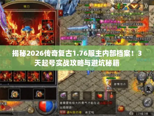 揭秘2026传奇复古1.76服主内部档案！3天起号实战攻略与避坑秘籍