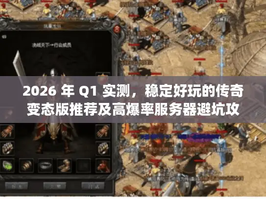 2026 年 Q1 实测，稳定好玩的传奇变态版推荐及高爆率服务器避坑攻略
