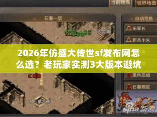 2026年仿盛大传世sf发布网怎么选？老玩家实测3大版本避坑指南