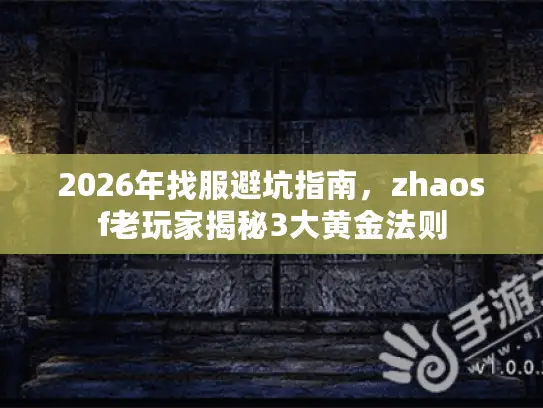 2026年找服避坑指南，zhaosf老玩家揭秘3大黄金法则