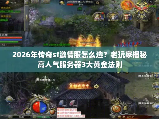 2026年传奇sf激情服怎么选？老玩家揭秘高人气服务器3大黄金法则
