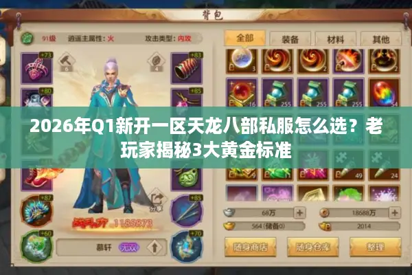 2026年Q1新开一区天龙八部私服怎么选?老玩家揭秘3大黄金标准 2026年Q1新开一区天龙八部私服怎么选?老玩家揭秘3大黄金标准