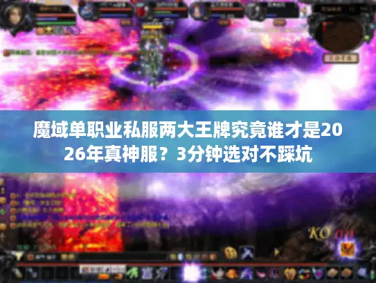 魔域单职业私服两大王牌究竟谁才是2026年真神服？3分钟选对不踩坑