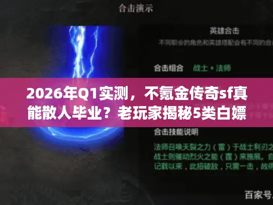 2026年Q1实测，不氪金传奇sf真能散人毕业？老玩家揭秘5类白嫖服