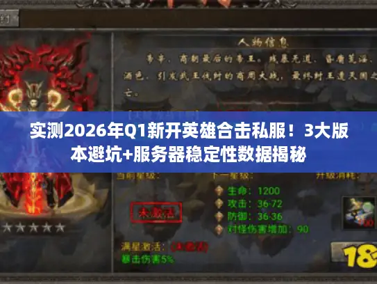 实测2026年Q1新开英雄合击私服！3大版本避坑+服务器稳定性数据揭秘