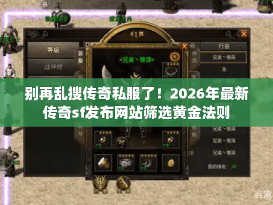 别再乱搜传奇私服了！2026年最新传奇sf发布网站筛选黄金法则