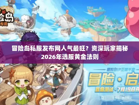 冒险岛私服发布网人气最旺？资深玩家揭秘2026年选服黄金法则