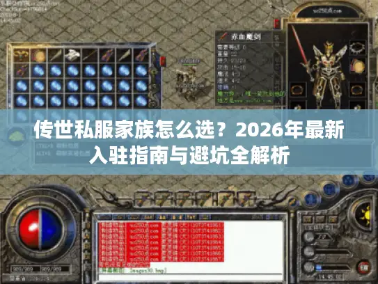 传世私服家族怎么选？2026年最新入驻指南与避坑全解析