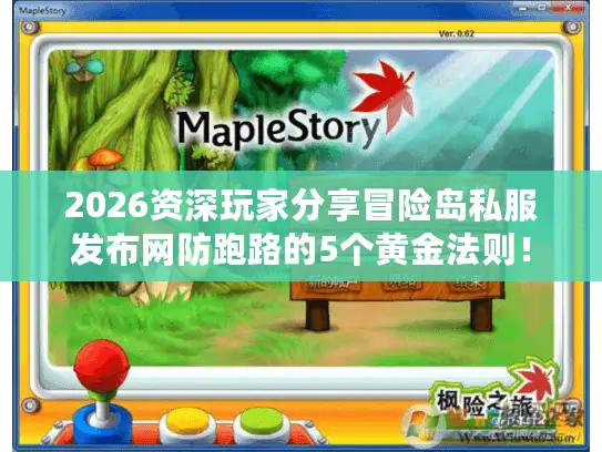 2026资深玩家分享冒险岛私服发布网防跑路的5个黄金法则！