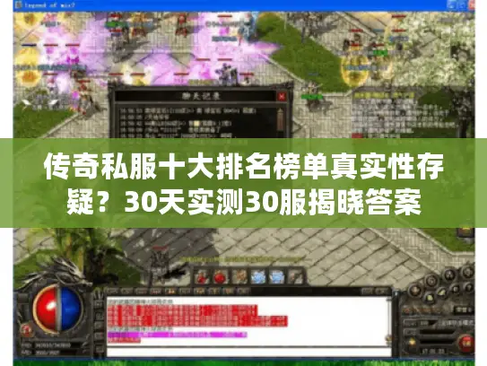 传奇私服十大排名榜单真实性存疑?30天实测30服揭晓答案 传奇私服十大排名榜单真实性存疑?30天实测30服揭晓答案