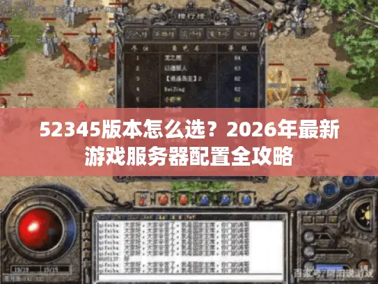 52345版本怎么选？2026年最新游戏服务器配置全攻略