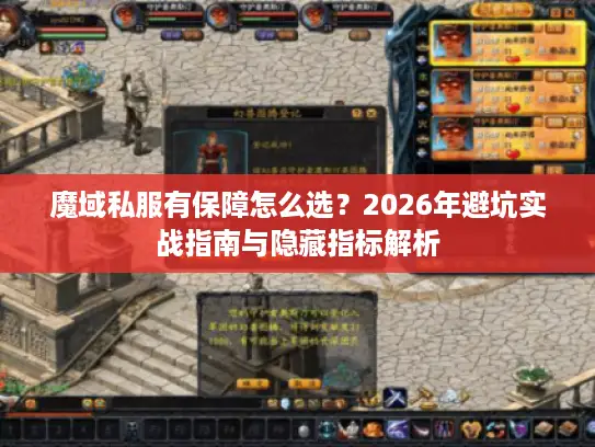 魔域私服有保障怎么选？2026年避坑实战指南与隐藏指标解析