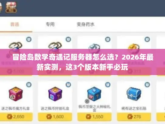 冒险岛数学奇遇记服务器怎么选?2026年最新实测,这3个版本新手必玩 冒险岛数学奇遇记服务器怎么选?2026年最新实测,这3个版本新手必玩