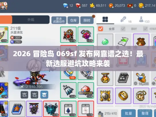 2026 冒险岛 069sf 发布网靠谱之选!最新选服避坑攻略来袭 2026 冒险岛 069sf 发布网靠谱之选!最新选服避坑攻略来袭