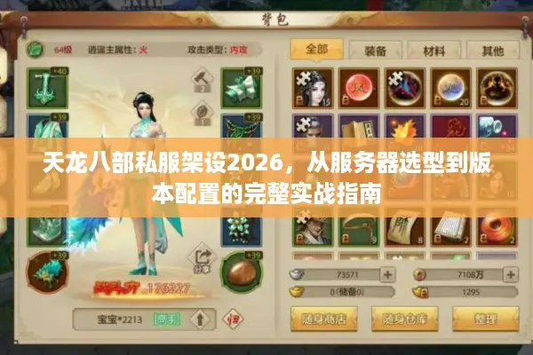 天龙八部私服架设2026，从服务器选型到版本配置的完整实战指南