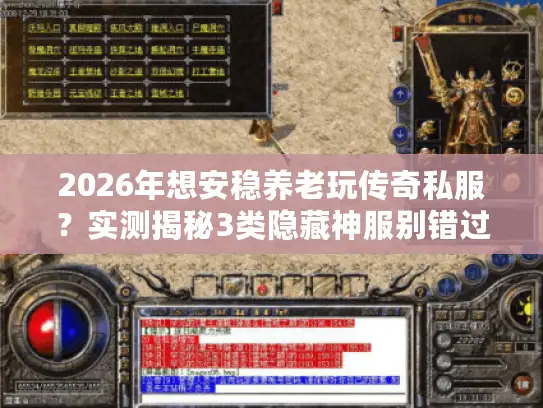 2026年想安稳养老玩传奇私服？实测揭秘3类隐藏神服别错过
