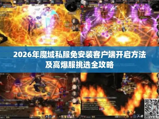 2026年魔域私服免安装客户端开启方法及高爆服挑选全攻略