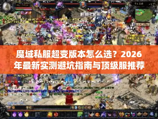 魔域私服超变版本怎么选？2026年最新实测避坑指南与顶级服推荐
