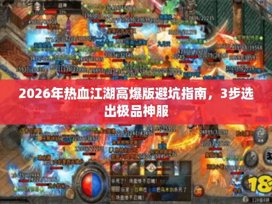 2026年热血江湖高爆版避坑指南,3步选出极品神服 2026年热血江湖高爆版避坑指南,3步选出极品神服