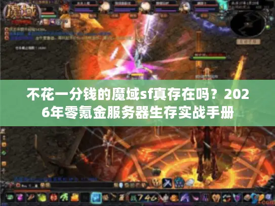不花一分钱的魔域sf真存在吗?2026年零氪金服务器生存实战手册 不花一分钱的魔域sf真存在吗?2026年零氪金服务器生存实战手册
