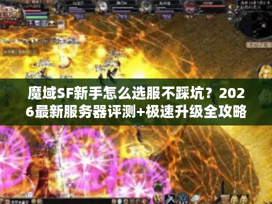 魔域SF新手怎么选服不踩坑?2026最新服务器评测+极速升级全攻略 魔域SF新手怎么选服不踩坑?2026最新服务器评测+极速升级全攻略