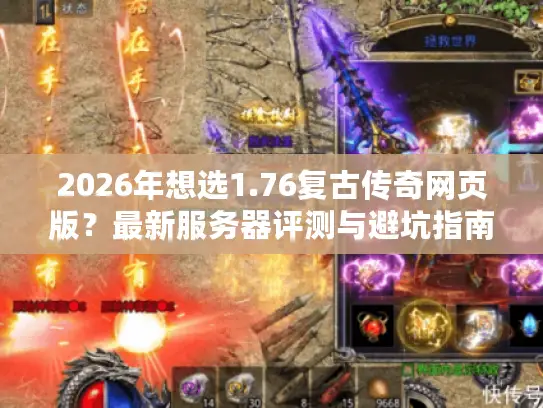 2026年想选1.76复古传奇网页版?最新服务器评测与避坑指南来了! 2026年想选1.76复古传奇网页版?最新服务器评测与避坑指南来了!