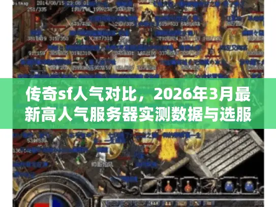 传奇sf人气对比，2026年3月最新高人气服务器实测数据与选服黄金法则