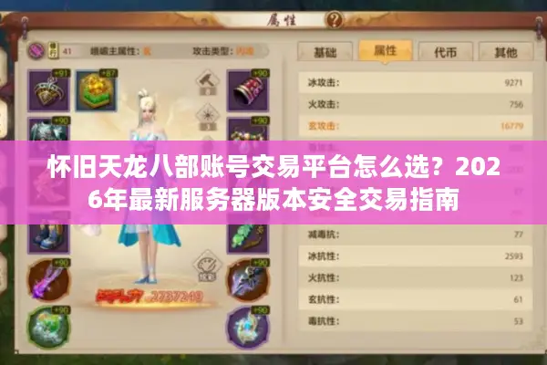 怀旧天龙八部账号交易平台怎么选？2026年最新服务器版本安全交易指南