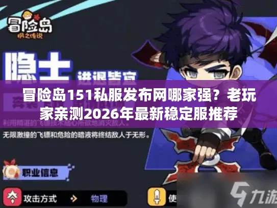 冒险岛151私服发布网哪家强？老玩家亲测2026年最新稳定服推荐