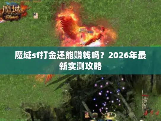 魔域sf打金还能赚钱吗？2026年最新实测攻略