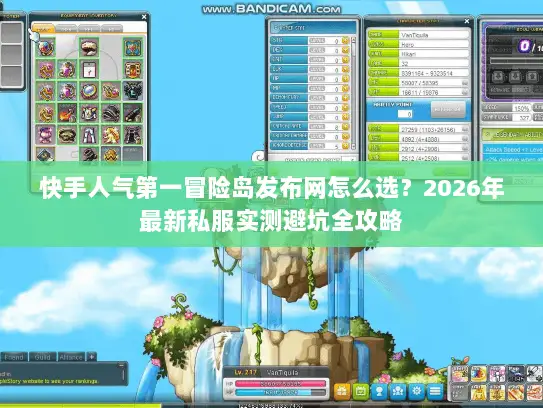 快手人气第一冒险岛发布网怎么选？2026年最新私服实测避坑全攻略