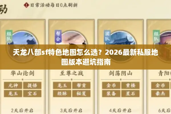 天龙八部sf特色地图怎么选？2026最新私服地图版本避坑指南