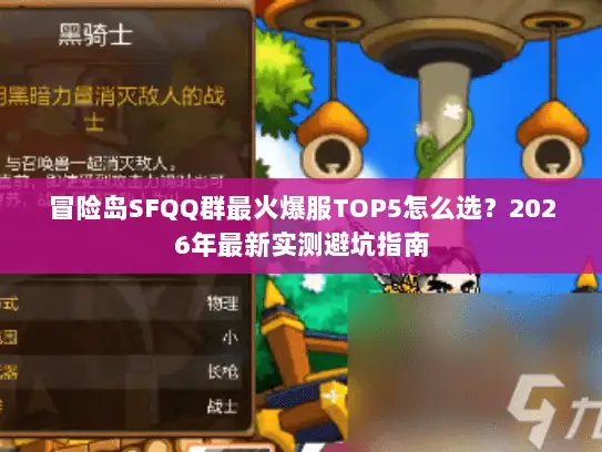 冒险岛SFQQ群最火爆服TOP5怎么选？2026年最新实测避坑指南