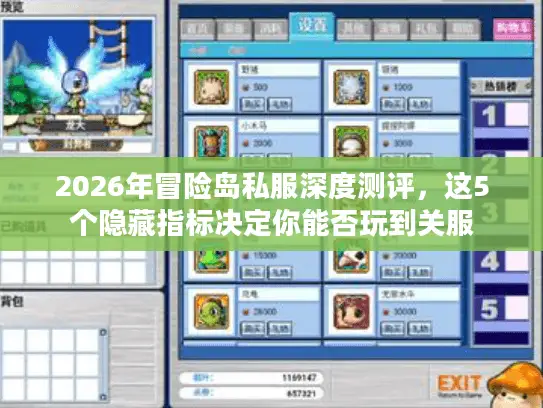 2026年冒险岛私服深度测评，这5个隐藏指标决定你能否玩到关服