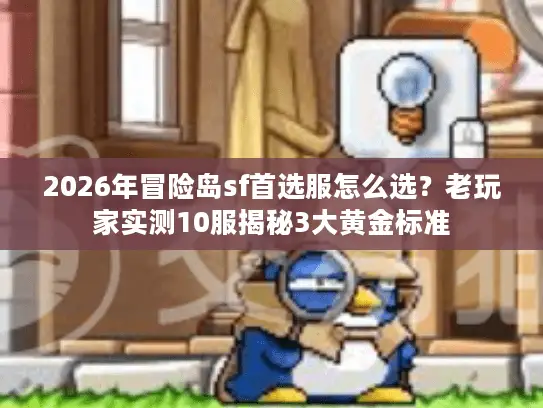 2026年冒险岛sf首选服怎么选？老玩家实测10服揭秘3大黄金标准