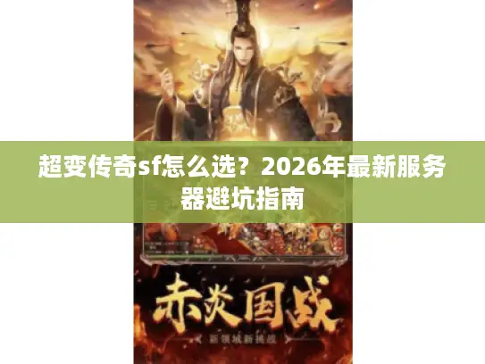 超变传奇sf怎么选？2026年最新服务器避坑指南