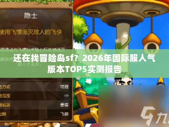 还在找冒险岛sf？2026年国际服人气版本TOP5实测报告