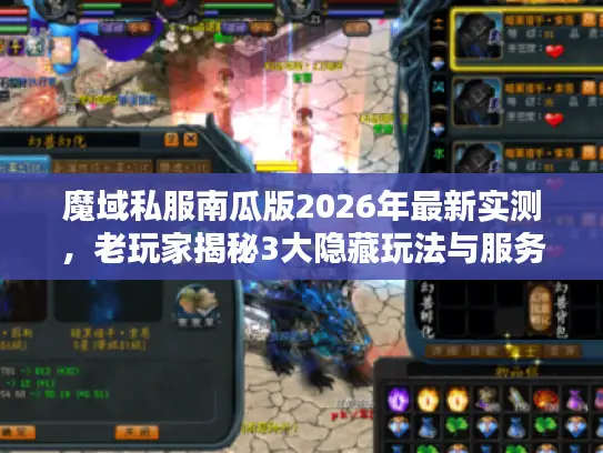 魔域私服南瓜版2026年最新实测，老玩家揭秘3大隐藏玩法与服务器避坑指南
