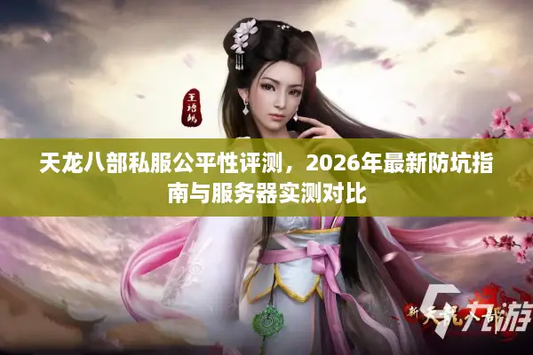 天龙八部私服公平性评测，2026年最新防坑指南与服务器实测对比