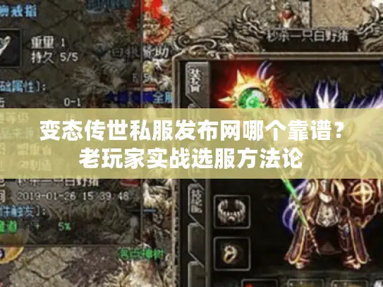 变态传世私服发布网哪个靠谱？老玩家实战选服方法论