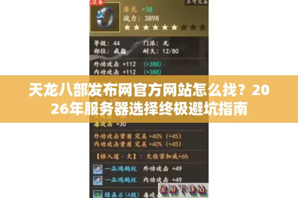 天龙八部发布网官方网站怎么找？2026年服务器选择终极避坑指南