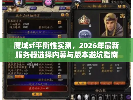 魔域sf平衡性实测，2026年最新服务器选择内幕与版本避坑指南