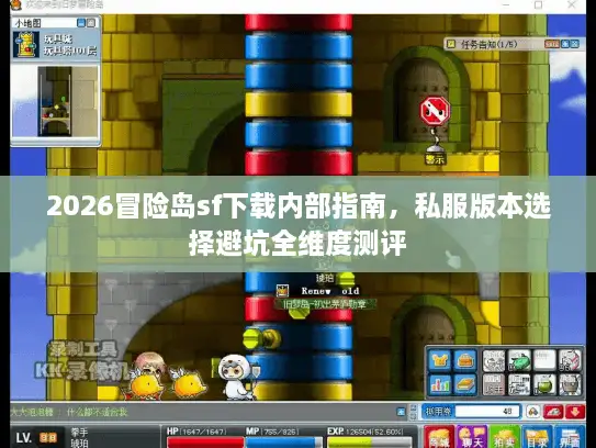 2026冒险岛sf下载内部指南,私服版本选择避坑全维度测评 2026冒险岛sf下载内部指南,私服版本选择避坑全维度测评